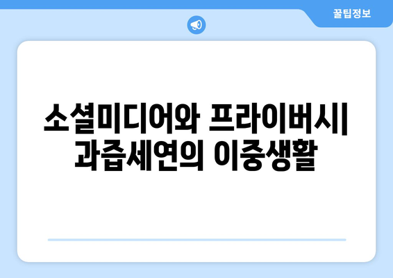 방시혁-과즙세연 LA 동행: 초상권과 사생활 보호의 경계는?