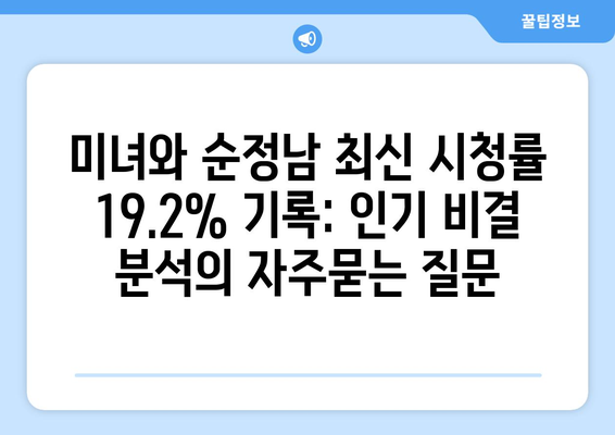 미녀와 순정남 최신 시청률 19.2% 기록: 인기 비결 분석