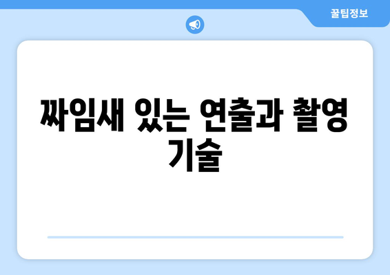 엄마친구아들: 인기 드라마의 성공 요인