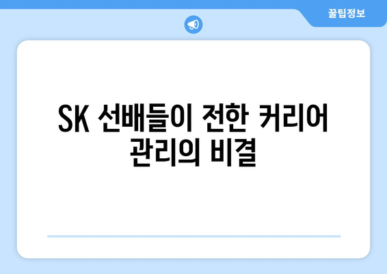 SK 에디다니엘, SK 선배들로부터 받은 귀중한 가르침