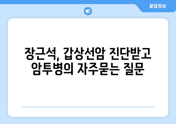 장근석, 갑상선암 진단받고 암투병