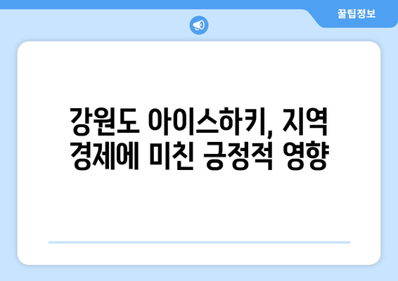 강원도 아이스하키, 흥행 돌풍으로 관객 열광