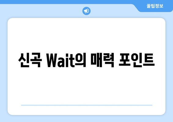 효린, 서머 퀸 귀환! 음중 신곡 Wait 무대 공개