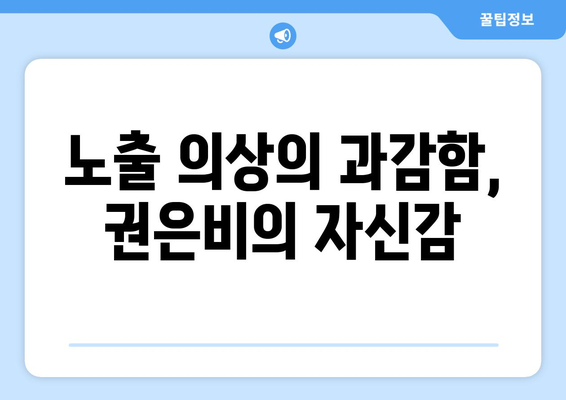 권은비의 워터밤 노출 의상, 양면테이프로 고정된 비밀