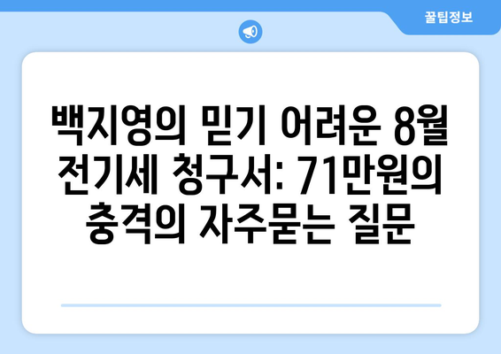 백지영의 믿기 어려운 8월 전기세 청구서: 71만원의 충격