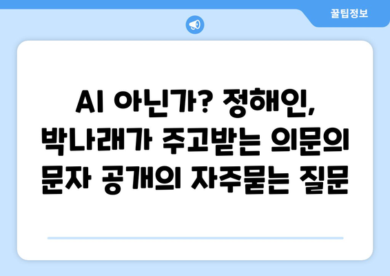 AI 아닌가? 정해인, 박나래가 주고받는 의문의 문자 공개