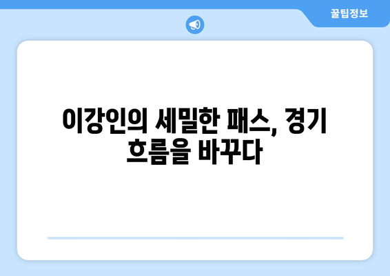 이강인, PSG 개막전 대활약으로 팀의 일등공신 급부상