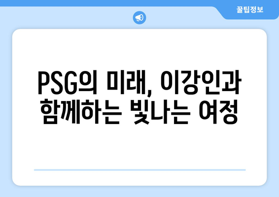 이강인, PSG 개막전 대활약으로 팀의 일등공신 급부상