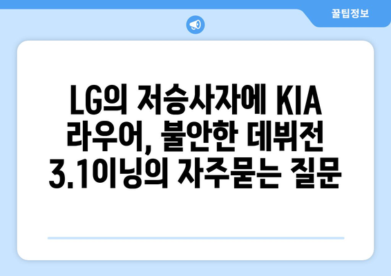 LG의 저승사자에 KIA 라우어, 불안한 데뷔전 3.1이닝