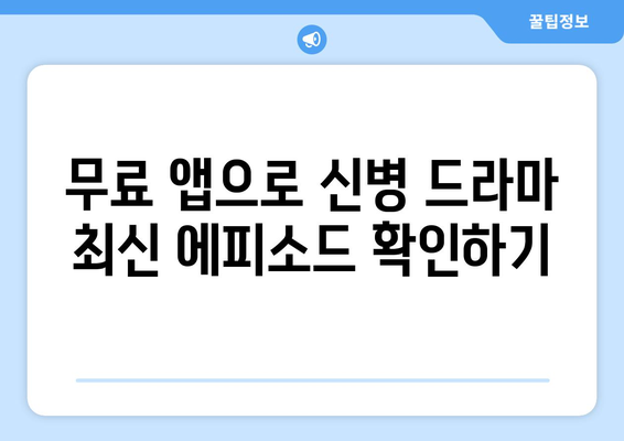 무료 드라마 앱: 신병 드라마 보기