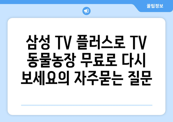 삼성 TV 플러스로 TV 동물농장 무료로 다시 보세요