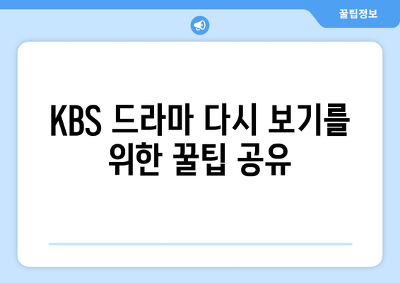 KBS 무료 드라마 및 방송 시청 방법