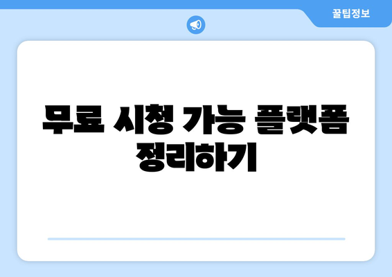 백설공주에게 죽음을 무료 시청 가능