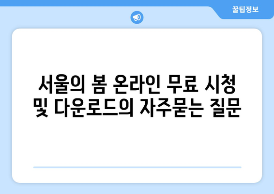 서울의 봄 온라인 무료 시청 및 다운로드