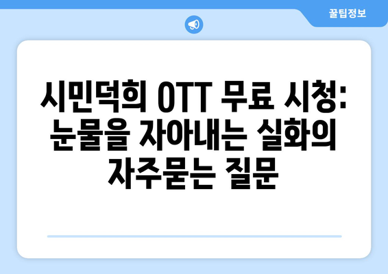 시민덕희 OTT 무료 시청: 눈물을 자아내는 실화