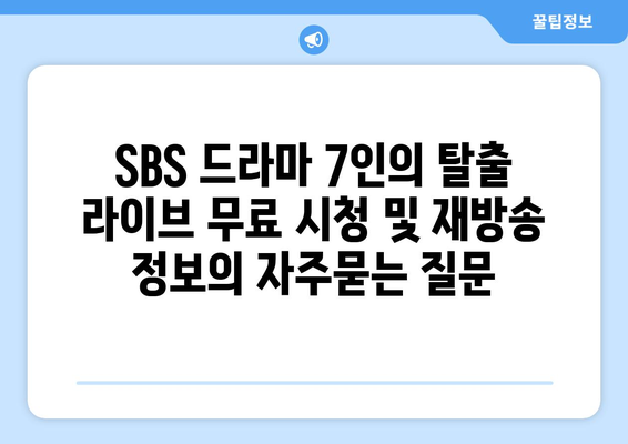 SBS 드라마 7인의 탈출 라이브 무료 시청 및 재방송 정보