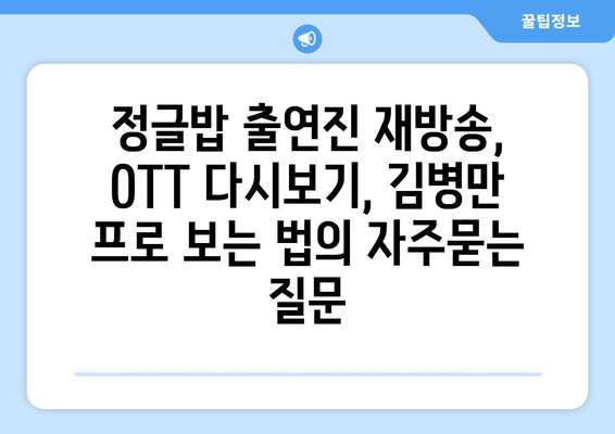 정글밥 출연진 재방송, OTT 다시보기, 김병만 프로 보는 법