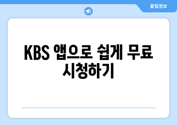 KBS 무료 시청하기