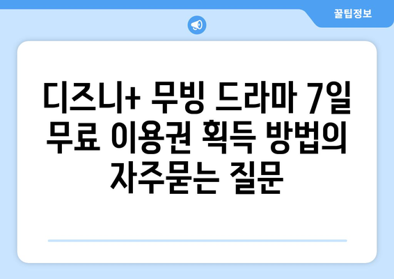 디즈니+ 무빙 드라마 7일 무료 이용권 획득 방법