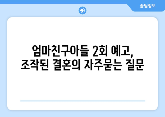 엄마친구아들 2회 예고, 조작된 결혼