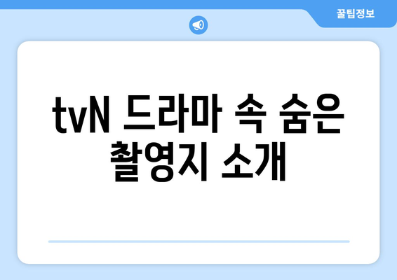 tvN 엄마친구아들 촬영지 탐방