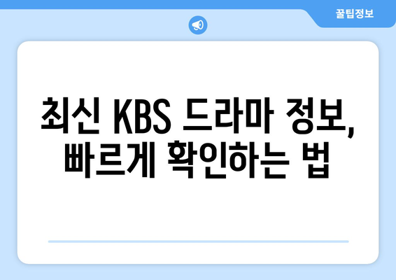 KBS 드라마 다시보기 무료 시청 꿀팁 및 다양한 프로그램 소개