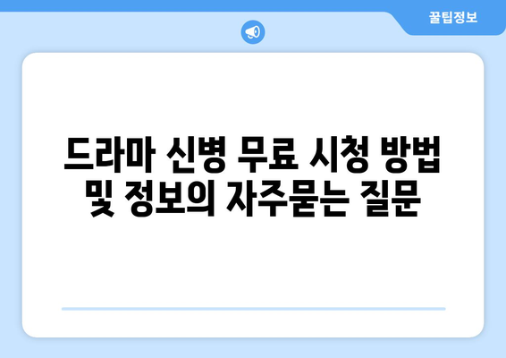 드라마 신병 무료 시청 방법 및 정보