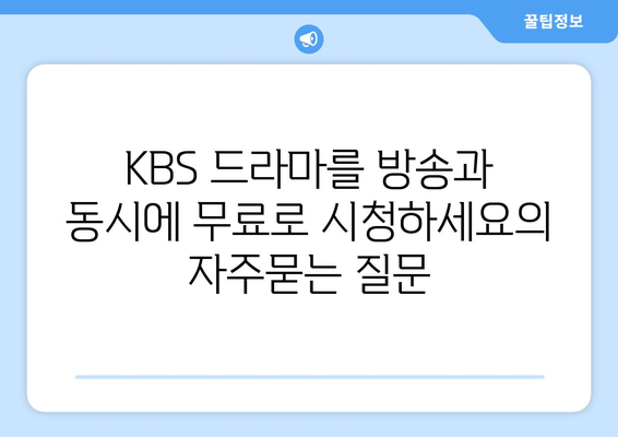 KBS 드라마를 방송과 동시에 무료로 시청하세요