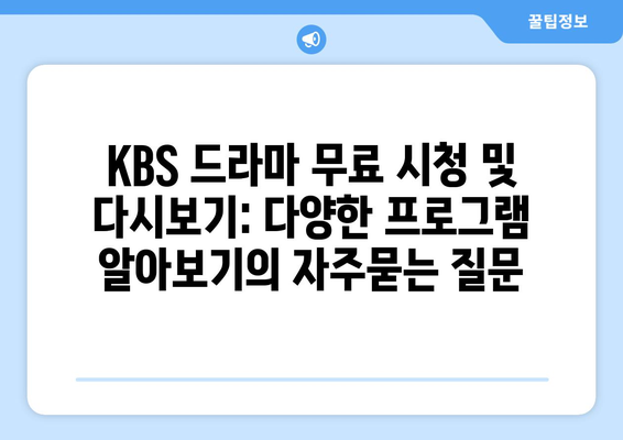 KBS 드라마 무료 시청 및 다시보기: 다양한 프로그램 알아보기