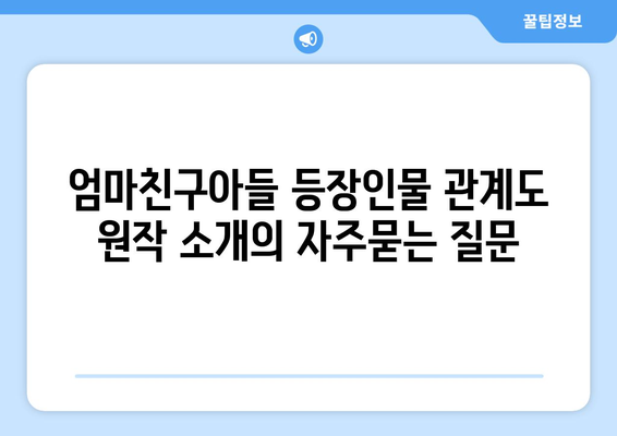 엄마친구아들 등장인물 관계도 원작 소개