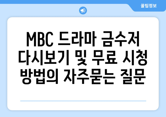 MBC 드라마 금수저 다시보기 및 무료 시청 방법