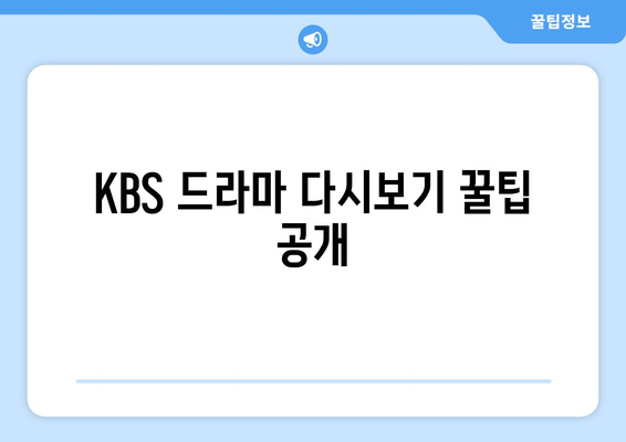 KBS 드라마 무료 시청 및 다시보기: 온에어