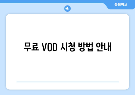 영화 서울의 봄 무료 VOD 다시보기