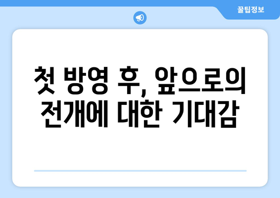 엄마친구아들 1회 시청률: 성공적인 데뷔