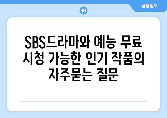 SBS드라마와 예능 무료 시청 가능한 인기 작품