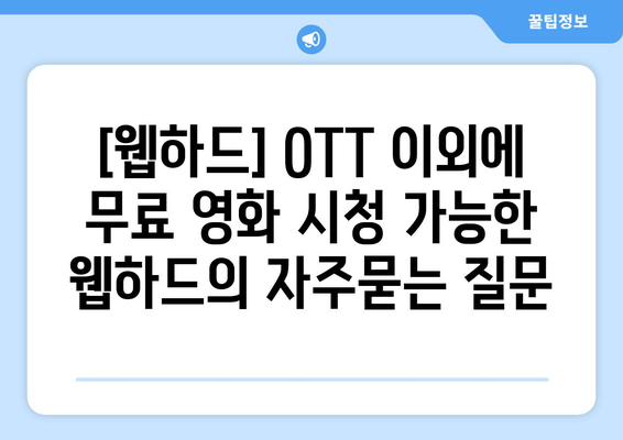 [웹하드] OTT 이외에 무료 영화 시청 가능한 웹하드