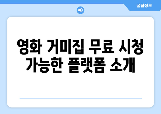 영화 거미집 무료 시청 및 다운로드 방법