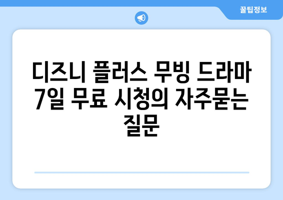 디즈니 플러스 무빙 드라마 7일 무료 시청