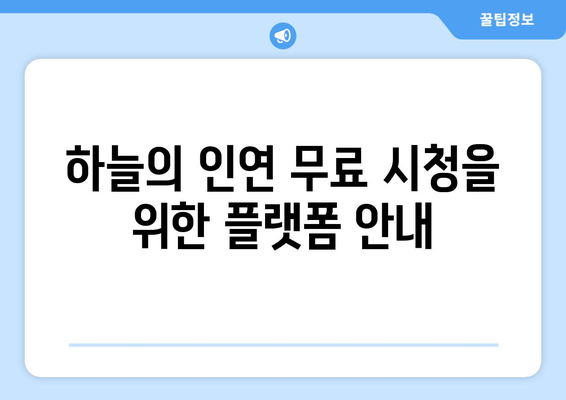 하늘의 인연 무료 시청 방법과 등장인물 소개