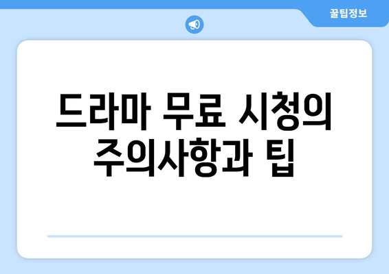 드라마 무료 시청을 위한 100원짜리 방법