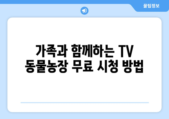 TV 동물농장 무료 온라인 시청