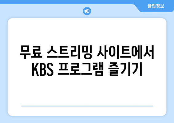 KBS 드라마 무료 다시보기 및 다양한 프로그램 소개