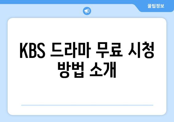 KBS 드라마 다시보기 다양한 프로그램 무료 시청 안내