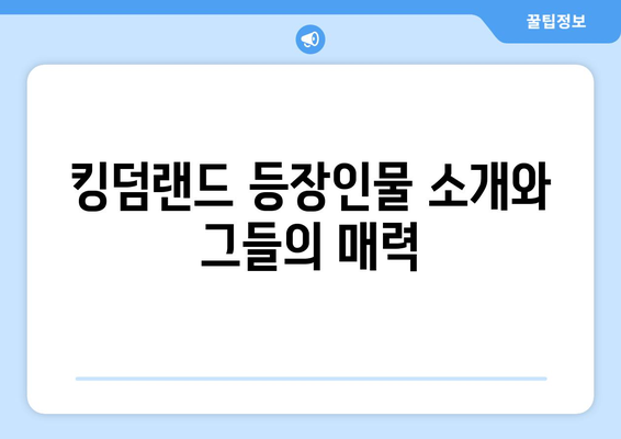 킹덤랜드 드라마 무료 시청, 다시보기, 등장인물 출연진