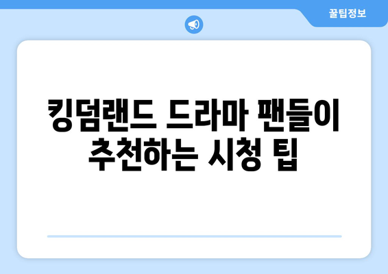 킹덤랜드 드라마 무료 시청, 다시보기, 등장인물 출연진