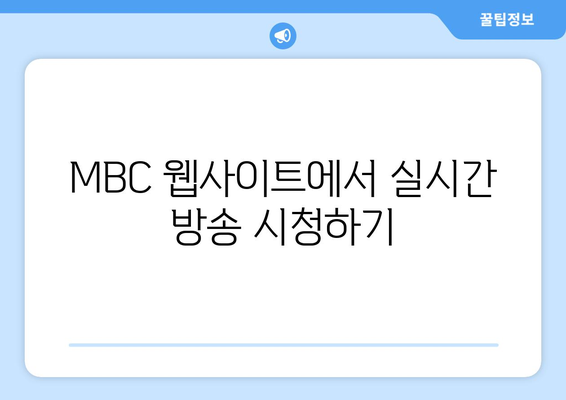 MBC 실시간 방송 및 드라마 무료 시청 방법