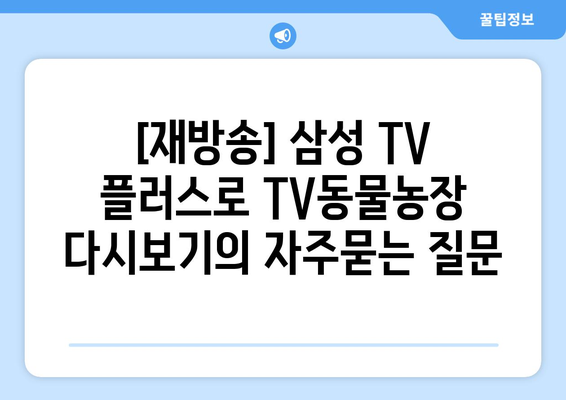 [재방송] 삼성 TV 플러스로 TV동물농장 다시보기