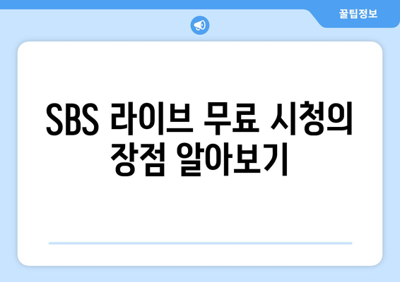 SBS 라이브 무료 시청을 통한 7인의 탈출 드라마 감상 방법