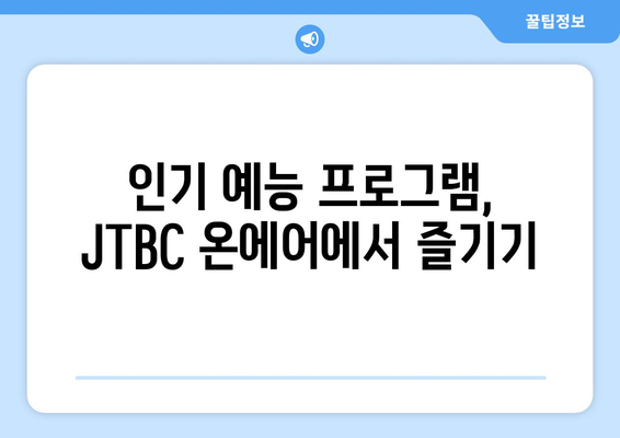 JTBC 온에어 드라마와 예능 무료 시청 홈페이지