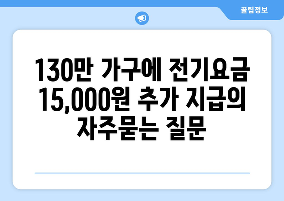 130만 가구에 전기요금 15,000원 추가 지급